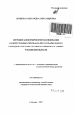 Изучение закономерностей наследования количественных признаков при создании нового гибридного материала озимого ячменя в условиях Ростовской области - тема автореферата по сельскому хозяйству, скачайте бесплатно автореферат диссертации