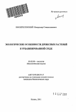 Экологические особенности древесных растений в урбанизированной среде - тема автореферата по биологии, скачайте бесплатно автореферат диссертации