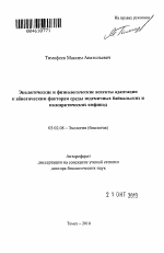 Экологические и физиологические аспекты адаптации к абиотическим факторам среды эндемичных байкальских и палеарктических амфипод - тема автореферата по биологии, скачайте бесплатно автореферат диссертации