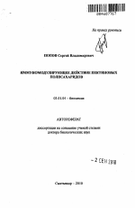 Иммуномодулирующее действие пектиновых полисахаридов - тема автореферата по биологии, скачайте бесплатно автореферат диссертации