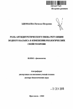 Роль антидиуретического звена регуляции водного баланса в изменении реологических свойств крови - тема автореферата по биологии, скачайте бесплатно автореферат диссертации