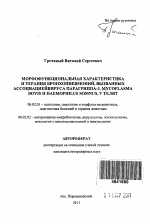 Морфофункциональная характеристика и терапия бронхопневмоний, вызванных ассоциацией вируса парагриппа-3, Mycoplasma bovis и haemophilus somnus, у телят - тема автореферата по сельскому хозяйству, скачайте бесплатно автореферат диссертации