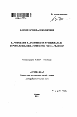 Картирование и анализ генов и функционально-значимых последовательностей генома человека - тема автореферата по биологии, скачайте бесплатно автореферат диссертации