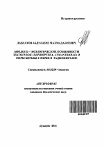 Биолого - экологические особенности златогузок (Lepidoptera, Lymantriidae) и меры борьбы с ними в Таджикистане - тема автореферата по биологии, скачайте бесплатно автореферат диссертации