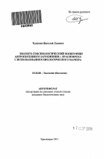 Эколого-токсикологический мониторинг антропогенного загрязнения г. Красноярска с использованием биологического маркера - тема автореферата по биологии, скачайте бесплатно автореферат диссертации