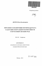 Зрительные и экранирующие пигменты Crustacea в адаптации спектральной чувствительности к окружающей световой среде - тема автореферата по биологии, скачайте бесплатно автореферат диссертации