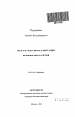 Роль кальдесмона в миграции немышечных клеток - тема автореферата по биологии, скачайте бесплатно автореферат диссертации