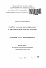 Разработка методов детекции нейрональных a7 никотиновых ацетилхолиновых рецепторов - тема автореферата по биологии, скачайте бесплатно автореферат диссертации