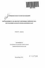 Определение и анализ регуляторных районов гена XIST полевки Microtus Rossiaemeridionalis - тема автореферата по биологии, скачайте бесплатно автореферат диссертации