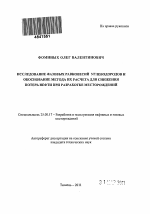 Исследование фазовых равновесий углеводородов и разработка метода их расчета для решения задач эксплуатации нефтяных месторождений - тема автореферата по наукам о земле, скачайте бесплатно автореферат диссертации