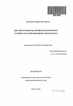 Диссипотрофные бактерии ксилотрофного сообщества в пресноводных экосистемах - тема автореферата по биологии, скачайте бесплатно автореферат диссертации