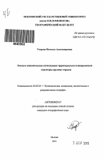 Эколого-экономическая оптимизация территориально-планировочной структуры крупных городов - тема автореферата по наукам о земле, скачайте бесплатно автореферат диссертации