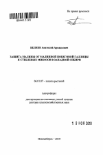 Защита малины от малинной побеговой галлицы и стеблевых микозов в Западной Сибири - тема автореферата по сельскому хозяйству, скачайте бесплатно автореферат диссертации