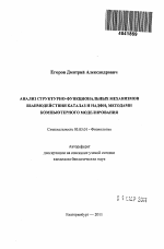 Анализ структурно-функциональных механизмов взаимодействия каталаз и НАДФН2 методами компьютерного моделирования - тема автореферата по биологии, скачайте бесплатно автореферат диссертации