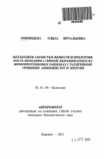 Метаболизм азотистых веществ и продуктивность молодняка свиней, выращиваемых на низкопротеиновых рационах с различными уровнями аминокислот и энергии - тема автореферата по биологии, скачайте бесплатно автореферат диссертации