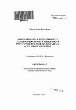 Обмен веществ и продуктивность лактирующих коров в зависимости от содержания в рационе цитратных форм микроэлементов - тема автореферата по биологии, скачайте бесплатно автореферат диссертации