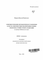 Совершенствование методологии восстановления качества поверхностных вод природных водных объектов на уровне субъекта Федерации - тема автореферата по наукам о земле, скачайте бесплатно автореферат диссертации