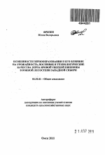 Особенности зернообразования и его влияние на урожайность, посевные и технологические качества зерна яровой твердой пшеницы в южной лесостепи Западной Сибири - тема автореферата по сельскому хозяйству, скачайте бесплатно автореферат диссертации