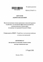 Научно-методические основы применения технологий адресного воздействия для повышения эффективности разработки трудноизвлекаемых запасов нефти - тема автореферата по наукам о земле, скачайте бесплатно автореферат диссертации