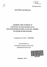 Влияние типа подбора и генотипа по ДНК-маркерам на воспроизводительные качества свиней крупной белой породы - тема автореферата по биологии, скачайте бесплатно автореферат диссертации