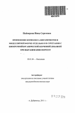 Применение комплекса биоэлементов в мицеллярной форме отдельно и в сочетании с биокремнийорганической кормовой добавкой при выращивании поросят - тема автореферата по биологии, скачайте бесплатно автореферат диссертации