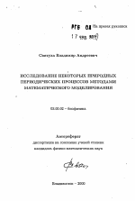 Исследование некоторых природных периодических процессов методами математического моделирования - тема автореферата по биологии, скачайте бесплатно автореферат диссертации