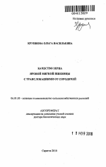 Качество зерна яровой мягкой пшеницы с транслокациями от сородичей - тема автореферата по сельскому хозяйству, скачайте бесплатно автореферат диссертации