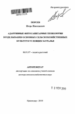 Адаптивные фитосанитарные технологии возделывания основных сельскохозяйственных культур в условиях Зауралья - тема автореферата по сельскому хозяйству, скачайте бесплатно автореферат диссертации