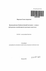 Взаимодействие Citrobacter freundii метионин - γ-лиазы с субстратами и ингибиторами в растворе и кристалле - тема автореферата по биологии, скачайте бесплатно автореферат диссертации