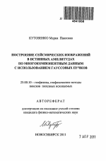 Построение сейсмических изображений в истинных амплитудах по многокомпонентным данным с использованием гауссовых пучков - тема автореферата по наукам о земле, скачайте бесплатно автореферат диссертации