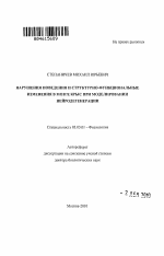 Нарушения поведения и структурно-функциональные изменения в мозге крыс при моделировании нейродегенерации - тема автореферата по биологии, скачайте бесплатно автореферат диссертации