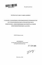 Создание и внедрение в промышленное птицеводство системы комплексного серологического мониторинга инфекционных болезней на основе иммуноферментного анализа - тема автореферата по биологии, скачайте бесплатно автореферат диссертации