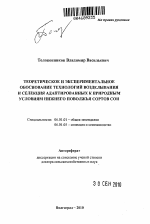 Теоретическое и экспериментальное обоснование технологий возделывания и селекция адаптированных к природным условиям Нижнего Поволжья сортов сои - тема автореферата по сельскому хозяйству, скачайте бесплатно автореферат диссертации