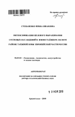 Интенсификация целевого выращивания сосновых насаждений в южно-таёжном лесном районе таёжной зоны европейской части России - тема автореферата по сельскому хозяйству, скачайте бесплатно автореферат диссертации