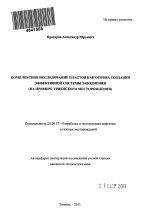 Комплексное исследование пластов как основа создания эффективной системы заводнения - тема автореферата по наукам о земле, скачайте бесплатно автореферат диссертации