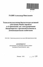 Технология получения биологически активной субстанции из Phallus impudicus и ее применение для конструирования биопрепаратов с противоопухолевыми и антиоксидантными свойствами - тема автореферата по биологии, скачайте бесплатно автореферат диссертации