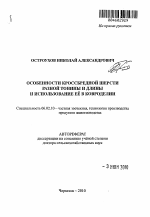 Особенности кроссбредной шерсти разной тонины и длины и использование её в ковроделии - тема автореферата по сельскому хозяйству, скачайте бесплатно автореферат диссертации