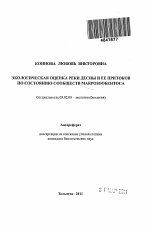 Экологическая оценка реки Десны и ее притоков по состоянию сообществ макрозообентоса - тема автореферата по биологии, скачайте бесплатно автореферат диссертации