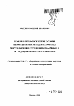 Технико-технологические основы инновационных методов разработки месторождений с трудноизвлекаемыми и нетрадиционными запасами нефти - тема автореферата по наукам о земле, скачайте бесплатно автореферат диссертации