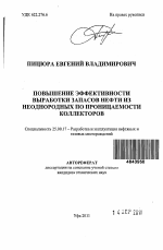 Повышение эффективности выработки запасов нефти из неоднородных по проницаемости коллекторов - тема автореферата по наукам о земле, скачайте бесплатно автореферат диссертации