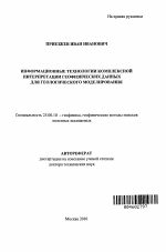 Информационные технологии комплексной интерпретации геофизических данных для геологического моделирования - тема автореферата по наукам о земле, скачайте бесплатно автореферат диссертации