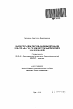 Паспортизация сортов люпина методами ISSR-PCR и RAPD-PCR для биотехнологических исследований - тема автореферата по биологии, скачайте бесплатно автореферат диссертации