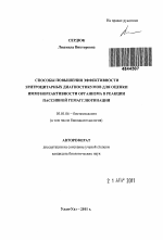 Способы повышения эффективности эритроцитарных диагностикумов для оценки иммунореактивности организма в реакции пассивной гемагглютинации - тема автореферата по биологии, скачайте бесплатно автореферат диссертации