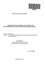 Физиологическая оценка мускусных утят, выращенных при разных технологических режимах - тема автореферата по биологии, скачайте бесплатно автореферат диссертации