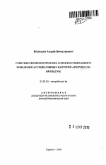 Генетико-физиологические аспекты социального поведения ассоциативных бактерий Azospirillum brasilense - тема автореферата по биологии, скачайте бесплатно автореферат диссертации