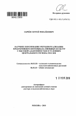 Научное обоснование методов реализации продуктивного потенциала овощных культур с высокой адаптивностью к условиям Центрального региона России - тема автореферата по сельскому хозяйству, скачайте бесплатно автореферат диссертации