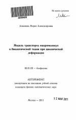 Модель транспорта макромолекул в биологической ткани при циклической деформации - тема автореферата по биологии, скачайте бесплатно автореферат диссертации