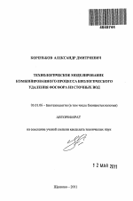 Технологическое моделирование комбинированного процесса биологического удаления фосфора из сточных вод - тема автореферата по биологии, скачайте бесплатно автореферат диссертации