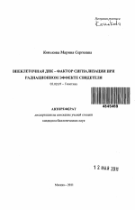 Внеклеточная ДНК - фактор сигнализации при радиационном эффекте свидетеля - тема автореферата по биологии, скачайте бесплатно автореферат диссертации