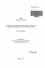 Исследование неопиоидной рецепции β-эндорфина в доимплантационном развитии эмбриона мыши - тема автореферата по биологии, скачайте бесплатно автореферат диссертации